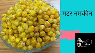 चटपटी कुरकुरी मटर नमकीन घर पर कैसे बनाये ? Crispy Matar Namkeen | Homemade Snack.....