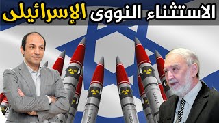 لماذا يُحرم العالم السلاح النووى على ايران ويُحله لإسرائيل؟!