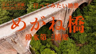 【Japanese Scenery Drone Aerial View】Megane Bridge, Usui Third Bridge, Important Cultural Property