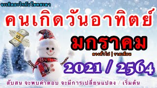 จะเกิดอะไรกับคนเกิดวันอาทิตย์ เดือนมกราคม 2564🎉Change สับสน จะได้รับคำตอบ มีการเริ่มต้นใหม่เกิดขึ้น