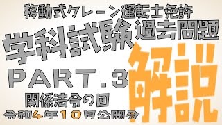 移動式クレーン免許過去問解説(第3弾)part.3「関係法令」（令和4年10月公開分）