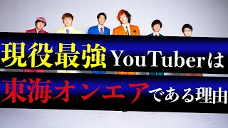 【異論なし】現役最強YouTuberは東海オンエアである理由を分析した。