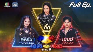 เพชรตัดเพชร สามสี | EP.07 | 18 มิ.ย. 66 Full EP