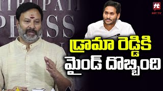 డ్రామాలు ఆపు జగన్ | BJP Leader Bhanu Prakash Reddy Sensational Comments On Ys Jagan@Hittvtelugunews