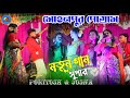 এইপ্রথমবার || তর কলসির জল || Tor Kala Kalasir Jal || Poritosh mahata jhumur song new