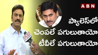 ప్యాలెస్‌లో చెంపలే పగులుతాయో, టీవీలే పగులుతాయో తెలియదు | RRR on YS Viveka Case | ABN Telugu