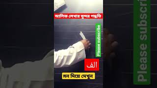 আলিফ হরফ লেখার সুন্দর পদ্ধতি।#Arabic handwriting #shorts #youtube #vairal