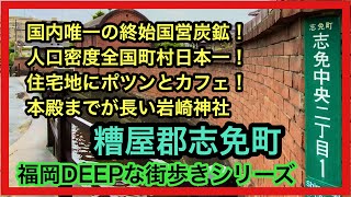 福岡DEEPな街歩きシリーズ　糟屋郡志免町