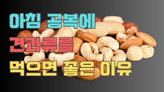 아침 공복에 견과류를 먹으면 좋은 이유는?