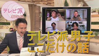 第１回・テレビ派男子ここだけの話