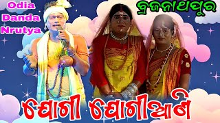 ଆହେ ଶୂନ୍ୟ ଦେହୀ ହେ....  // ଯୋଗୀ ଯୋଗୀଆଣି// ସ୍ଥାନ - ବ୍ରଜନାଥପୁର ତାଳଚେର // ଯୁରାଗାଡିଆ Vs ହେମସୁରପଡ଼ା