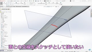 SOLIDWORKSスケッチでサーフェスの形(交線)を使用