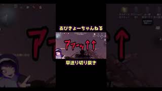 【第五人格】あびボーイでももちろん！？【早送り切り抜き】#shorts