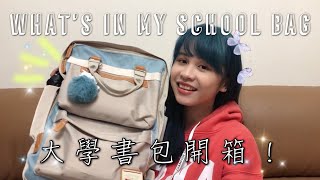 大學生書包開箱！What's in my school bag/Freshman｜J U【開箱】