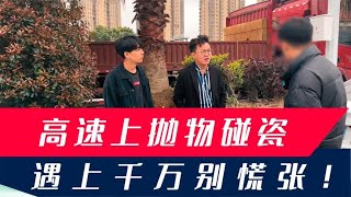 高速路上也能被碰瓷？假期路上套路多，遇事千万别慌张