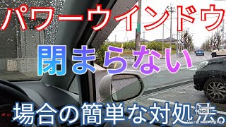 パワーウインドウが閉まらない場合の簡単な対処法。