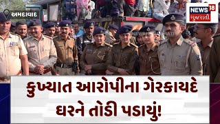 Ahmedabad Crime News |  કુખ્યાત આરોપીના ગેરકાયદે ઘરને તોડી પડાયું! | Police | Gujarati News | N18V