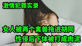 情感大案，女人被两个少年拖进胡同