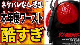 【シン・仮面ライダー】ごめん、マジで最悪だった…ネタバレなしの酷評感想！久々のマジ酷評…【仮面ライダー/庵野秀明/シン・ウルトラマン/シン・ゴジラ】