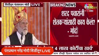 PM Modi : पंतप्रधानांचा शिर्डी दौरा LIVE | Maharashtra | Politics