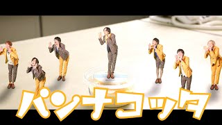 甘党男子「パンナコッタ」