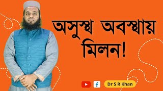 অসুস্থ অবস্থায় মিলন! || #ডাএসআরখান || #DrSRKhan