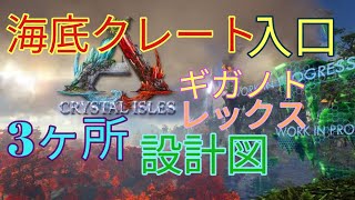 【ARK クリスタルアイルズ】海底クレート入口を3箇所紹介します