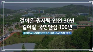 한국원자력안전기술원(KINS) 30주년 기념 홍보영상