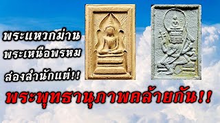 หลวงพ่อกวยพิมพ์แหวกม่าน หลวงปู่ดู่พิมพ์พระเหนือพรหม 2 พระเครื่องพลิกชีวิต!!