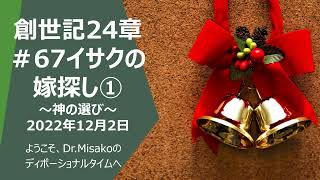 ＃67イサクの嫁探し①～神の選び～　創世記24章　2022年12月2日　ようこそ、Dr.Misakoのディボーショナルタイムへ