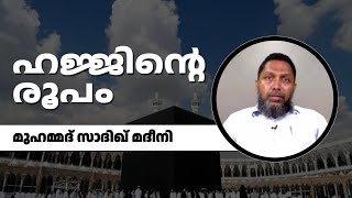 ഹജ്ജിന്‍റെ രൂപം | സാദിക് മദീനി | SADIK MADEENI |