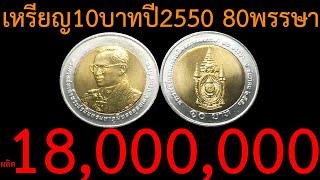 เหรียญ10บาทสองสีที่ระลึก ร9 80พรรษา5ธันวาคม2550 ราคา ผลิต18ล้าน