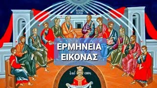 Πεντηκοστή, Ερμηνεία Εικόνας