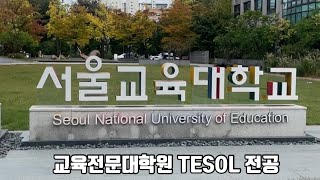 서울교육대학교 교육전문대학원 TESOL 과정 홍보 영상