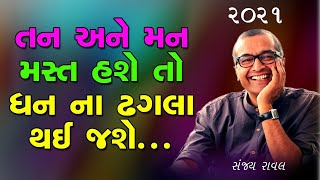 તન અને મન  ધન ના ઢગલા થઈ જશે સંજય રાવલ Latest Motivational Speech Sanjay Raval 2021