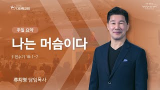 2023.04.16. 다민족교회 주일 메세지 요약 「나는 머슴이다」(민18:1-7)