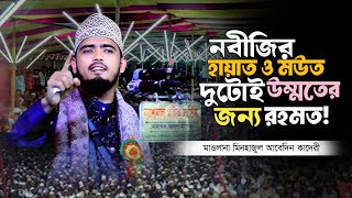 নবীজির হায়াত ও মউত দুটোই উম্মতের জন্য রহমত মাওলানা মিনহাজুল আবেদীন ক্বাদেরী।