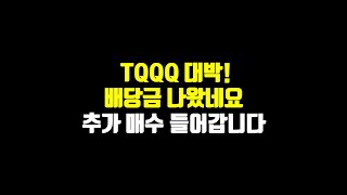 TQQQ 대박! 배당금 나왔네요. 저는 추가 매수 들어갑니다.