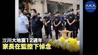 |汶川大地震12週年家長在監控下悼念#香港大紀元新唐人聯合新聞頻道