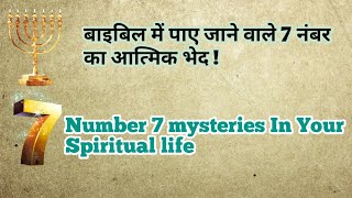 बाइबिल में 7 नंबर का भेद आपकी आत्मिक यात्रा में /Number 7 in bible hidden Secrets