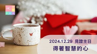 2024.12.29見證主日-第二堂-得著智慧的心—年終感恩與年度命名—莊牧師