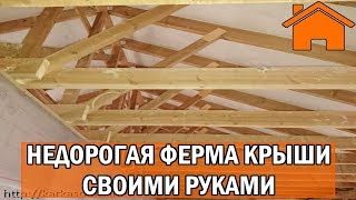 Kd.i: Недорогая ферма крыши своими руками.