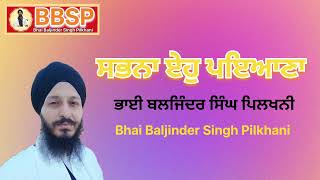 ਸਭਨਾ ਏਹੁ ਪਇਆਣਾ ।। Bhai Baljinder Singh Pilkhani Official