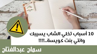 ١٠ أسباب تخلي الراجل يسيبك وانتي بنت كويسة..!!!!