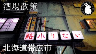 【酒場散策】 色濃く昭和が残る静かな飲み屋街 北海道帯広市