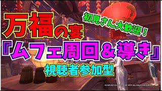 【MHWIB】ムフェト周回＆導きの地！万福の宴！【視聴者参加型】