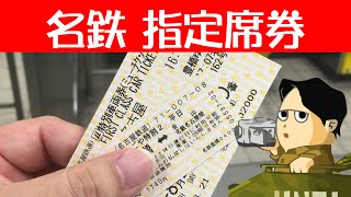 名鉄の指定席券は乗車券と一緒に改札機に入ります ミューチケット μチケット First Class Tiket