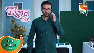 Ajunahi Barsat Ahe - अजूनही बरसात आहे - Ep 77 - Full Episode - 08th October 2021