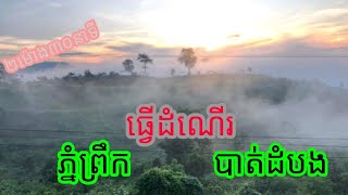 Episode 0001 ភ្នំព្រឹក-បាត់ដំបង Phnom Proek to Battambang City