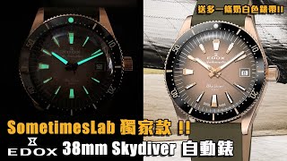 獨家配色！仲送多條錶帶！瑞士 EDOX 38mm Sky Diver 傘兵軍隊款 自動錶 | Swiss Made | Sellita SW200 | 觀塘駱駝漆3座6樓